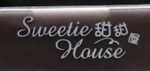 糖水店推介: 甜甜屋 Sweetie house