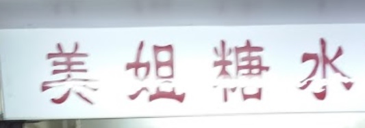 推介: 美姐糖水