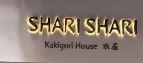 推介: 氷屋 Shari Shari Kakigori House  (加路連山道)