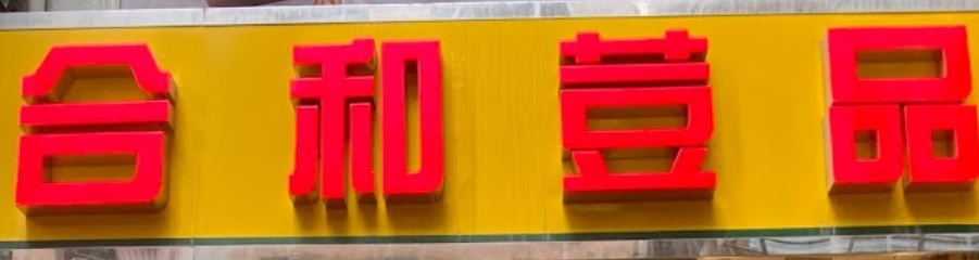 推介: 合和荳品 The Soy House