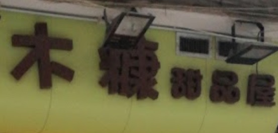 推介: 木糠甜品屋 Sawdust Dessert