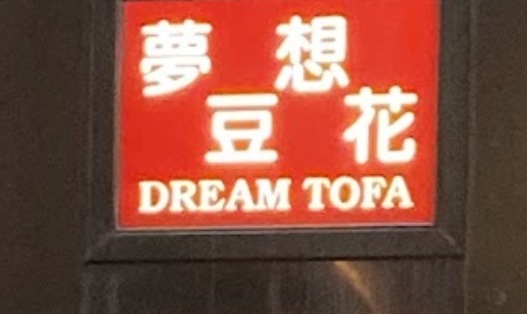 糖水店推介: 夢想豆花 Dream Tofa
