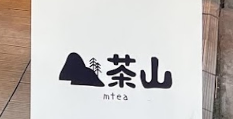 糖水店推介: 茶山 Mtea