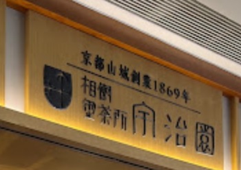 推介: 宇治園 UJIEN