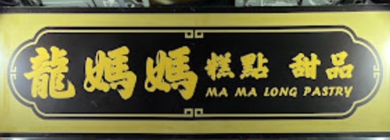 「香港糖水店資訊網」 龍媽媽糕點  Mama Long Pastry