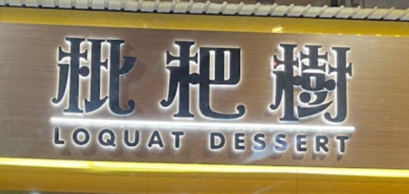 推介: 枇杷樹  Loquat Dessert