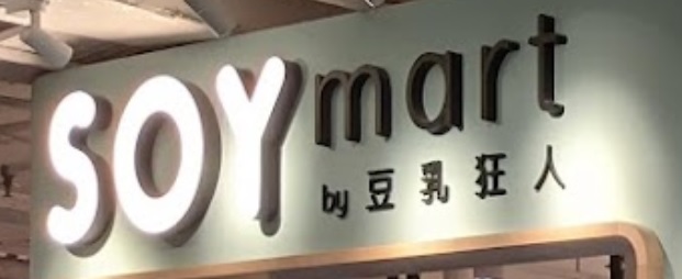 糖水店推介: SOYmart by豆乳狂人 (河畔花園)