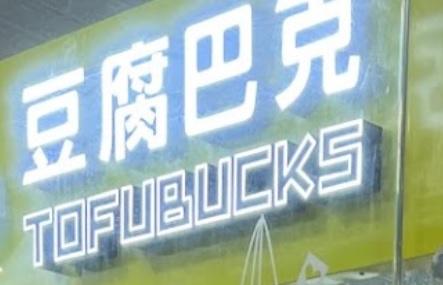 推介: 豆腐巴克 ToFu Bucks (石門 京瑞廣場)