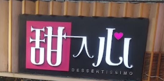 推介: 甜入心 Heart's Dessert