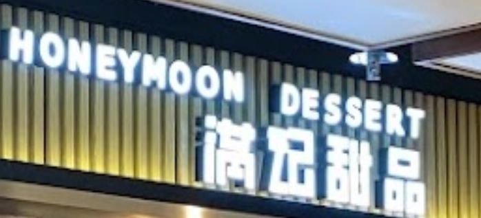 推介: 滿記甜品 Honeymoon Dessert (朗豪坊)