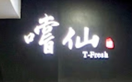 推介: 嚐仙 T-Fresh (金馬倫道)